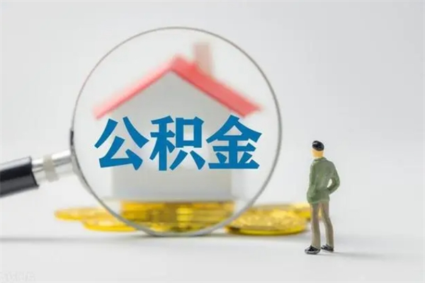 温岭无房证明就能提取公积金吗（无房证明就可以提取公积金?）