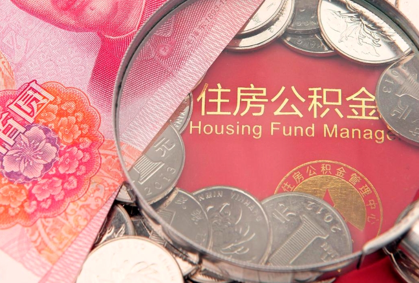 温岭怎么把封存的公积金解封（怎么解除封存的公积金）